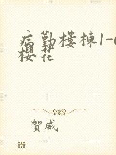 病勤楼栋1-6樱花