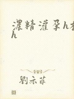 浓精灌孕h校园h