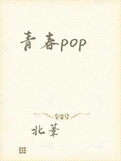 青春pop