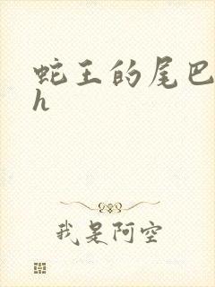 蛇王的尾巴翘ah