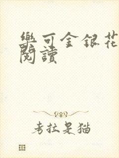 乐可金银花免费阅读