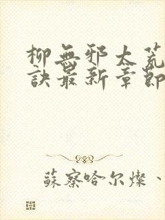 柳无邪太荒吞天诀最新章节