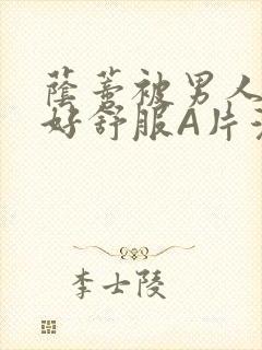 荫蒂被男人添的好舒服A片漫画