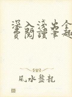 深入浅出全文免费阅读笔趣阁番外