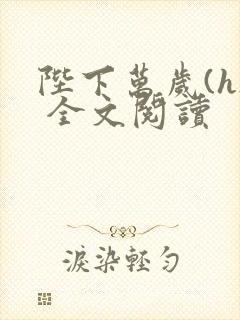 陛下万岁(h) 全文阅读