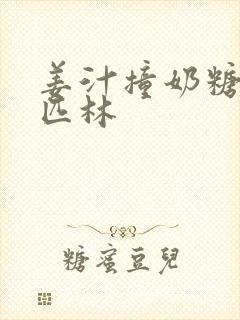 姜汁撞奶糖阿司匹林