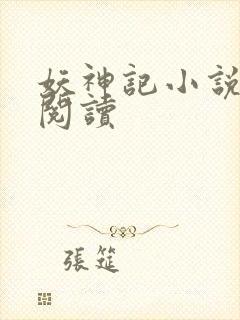 妖神记小说免费阅读
