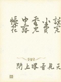 帐中香小说金银花露免费完结