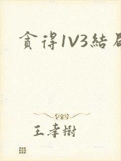 贪得1V3结局