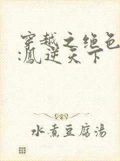 穿越之绝色兽妃:凤逆天下