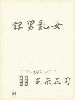 银男乱女