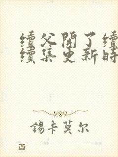 续父开了续女包续集更新时间