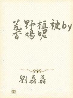 荒野植被by麦香鸡呢