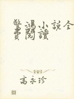 惊鸿小说全文免费阅读