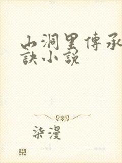 山洞里传承合欢诀小说