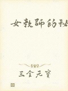 女教师的秘密