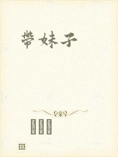 带妹子