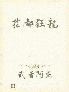 花都狂龙