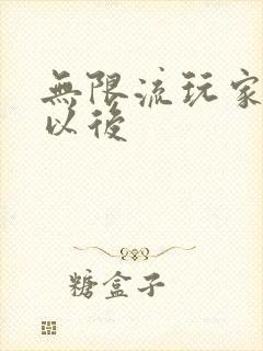 无限流玩家退休以后