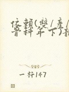 依赖(双/产/骨科年下)龙井竹荪