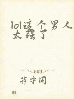 lol这个男人太强了