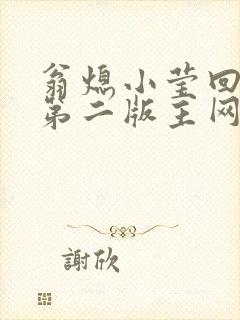 翁熄小莹回乡下第二版主网