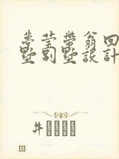 梦莹带翁回乡别墅别墅设计