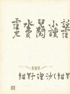 霍水儿小说全文免费阅读霍泽浮生