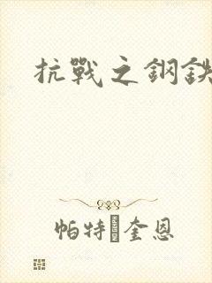 抗战之钢铁咆哮