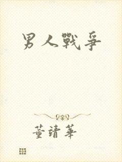 男人战争