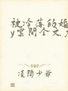 被冷落的婚姻by云间全文免费笔趣阁