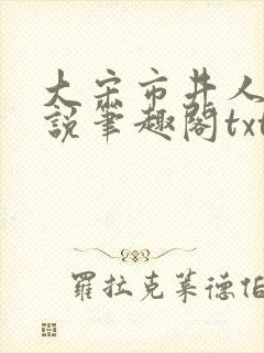 大宋市井人家小说笔趣阁txt