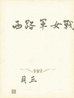 西路军女战士