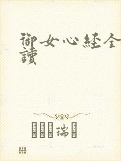 御女心经全文阅读