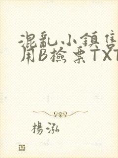 混乱小镇售票员用B检票TXT