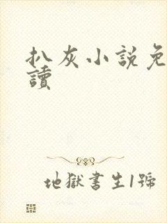 扒灰小说免费阅读封面