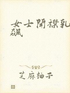 女士开襟乳液狂飙