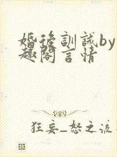 婚后训诫by笔趣阁言情