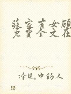 苏家有女顾君杳免费全文在线阅读