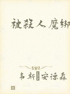 被杀人魔绑架后