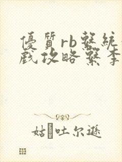 优质rb系统游戏攻略系李立远封面