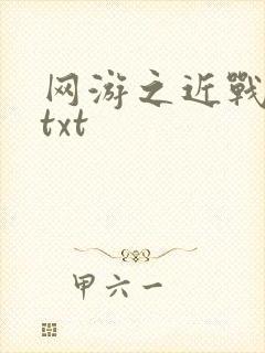 网游之近战法师txt