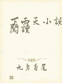 下雨天小说免费阅读