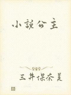 小说公主