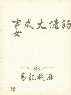 穿成大佬的小仙女