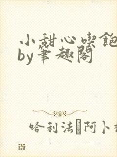 小甜心吃饱了吗by笔趣阁