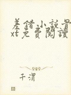 差错小说骨科txt免费阅读