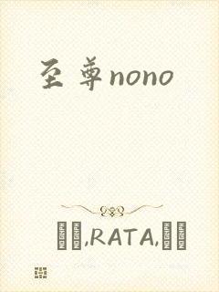 至尊nono