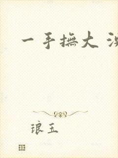 一手抚大 泱暖