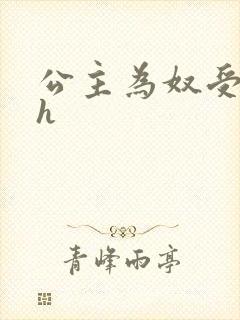 公主为奴受辱记h